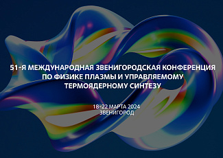 Ведущие учёные России и зарубежья представят результаты исследований в области физики плазмы и управляемого термоядерного синтеза в Звенигороде