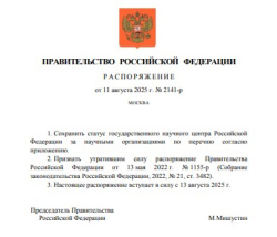 АО «ГНЦ РФ ТРИНИТИ» подтвердил статус государственного научного центра