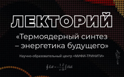 Термоядерный лекторий: шесть встреч о науке, инженерии и будущем энергетики.