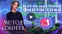 Когда научная фантастика станет реальностью? 