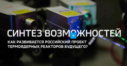 Синтез возможностей. Как развивается российский проект термоядерных реакторов будущего?