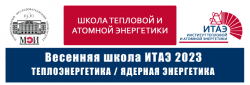 Молодые сотрудники ГНЦ РФ ТРИНИТИ прочли познавательные лекции в рамках «Весенней школы ИТАЭ 2023»