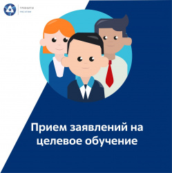 Конкурс на получение направлений на целевой прием в образовательные учреждения высшего профессионального образования 