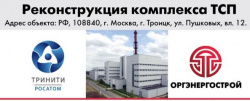 В ГНЦ РФ ТРИНИТИ прошло первое заседание строительного штаба по реконструкции термоядерного комплекса