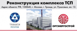В ГНЦ РФ ТРИНИТИ прошло первое заседание строительного штаба по реконструкции термоядерного комплекса