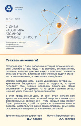 Поздравляем с Днем работника атомной промышленности!
