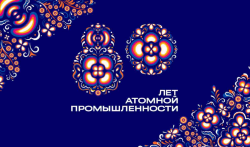 Поздравление с 80-летием атомной промышленности от А.Е. Лихачева