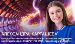 Управляя «Солнцем»: как российские ученые создают систему диагностики для термоядерного реактора