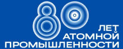 Основными мероприятиями 80-летия атомной промышленности станут форум World Atomic Week и концерт 20 августа в Нижнем Новгороде