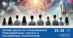 Летняя школа по физике плазмы и УТС