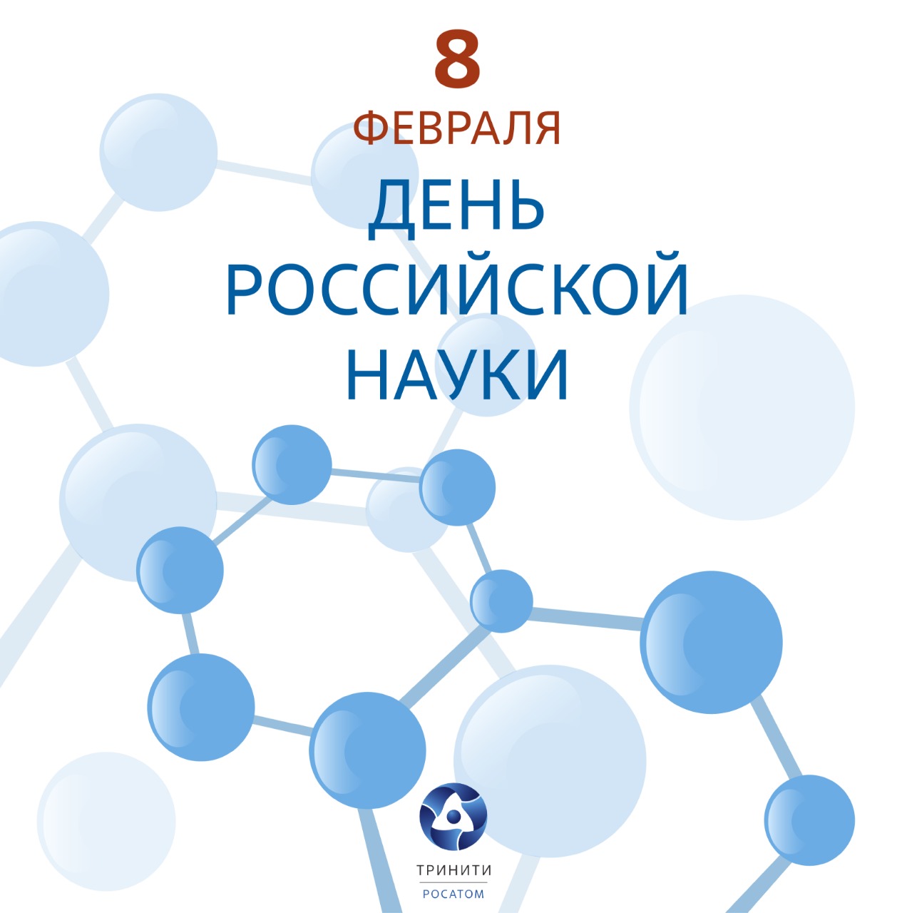 с Днем Российской науки! 