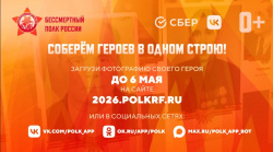 Присоединяйся к участию в Бессмертном полку онлайн