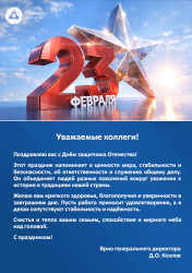 С Днем защитника Отечества!