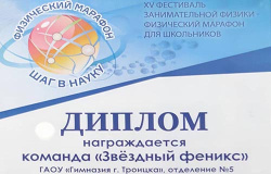 Физический марафон "Шаг в науку"