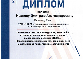 Установка "Регенерируемый абсорбер СО₂", разработанная в ГНЦ РФ ТРИНИТИ, вошла в число призеров конкурса средств защиты органов дыхания «Умные СИЗОД-2022».