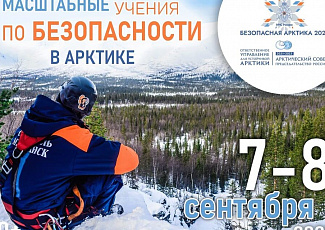 ГНЦ РФ ТРИНИТИ примет участие в масштабных учениях МЧС России в Арктической зоне