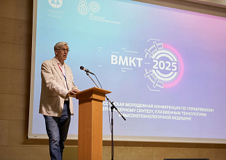 На Всероссийской молодёжной конференции обсудили последние разработки в области управляемого термоядерного синтеза, плазменных технологий и высокотехнологичной медицины