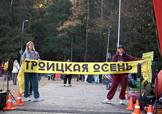 ГНЦ РФ ТРИНИТИ — партнёр «Троицкой осени»: продолжение беговой традиции и новые победы!